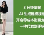AI腿模视频暴利玩法：零成本日入过万秘籍，小白3分钟速成躺赚（一件代发）