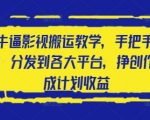 2025影视搬运暴利赚钱法：零基础日赚5000+ 抖音快手B站全平台分发攻略 创作者分成躺赚教程