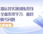 抖音直播3天破局！线下实操训练营手把手教学，根治账号难题+流量暴涨秘籍限时抢占黄金席位