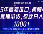 视频号直播带货代运营暴利新风口！零门槛躺赚月入3万+ 只需1个账号 不剪辑不直播也能分佣【2025最新方案】