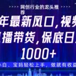 视频号直播带货代运营暴利新风口！零门槛躺赚月入3万+ 只需1个账号 不剪辑不直播也能分佣【2025最新方案】