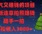 【违章拍照暴利副业】日赚500+！官方认证新项目，随手拍违章秒到账，全职月入32万！