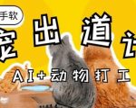 AI萌宠打工暴富秘籍！2024最火治愈系副业，零门槛日赚3000+速成指南
