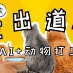 AI萌宠打工暴富秘籍！2024最火治愈系副业，零门槛日赚3000+速成指南