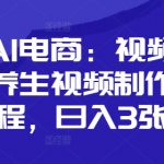 AI电商新风口！视频号虚拟数字人养生视频全流程揭秘，日赚3000+的躺赚秘籍