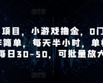 手机副业暴利新玩法｜零门槛无成本小游戏挂机躺赚攻略 日赚1000+小白可操作 无限多号矩阵收益叠加 限时教程速领