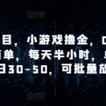 手机副业暴利新玩法｜零门槛无成本小游戏挂机躺赚攻略 日赚1000+小白可操作 无限多号矩阵收益叠加 限时教程速领
