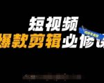 惊爆！剪映专业版3步速成10W+播放量：自媒体爆款剪辑终极秘籍168
