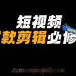 惊爆！剪映专业版3步速成10W+播放量：自媒体爆款剪辑终极秘籍168
