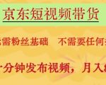 京东短视频带货新手必看！每天10分钟0基础躺赚8K+，2024最新暴利副业轻松上手【保姆级教程】