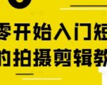 2025最新！零基础3天速成短视频拍摄剪辑爆款秘籍（新手必看）