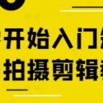 2025最新！零基础3天速成短视频拍摄剪辑爆款秘籍（新手必看）