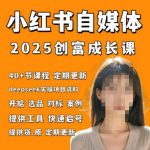 小红书电商爆单秘籍！2025手把手教你30天变现10万+（零基础跟练版）
