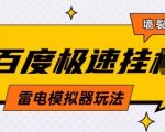 2025百度云机模拟器暴利新玩法：零成本无设备单号月入2W+ 小白当天提现【终极躺赚指南】