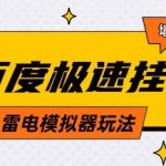 2025百度云机模拟器暴利新玩法：零成本无设备单号月入2W+ 小白当天提现【终极躺赚指南】