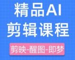 剪映+即梦AI短视频3天速成课：零基础轻松涨粉10万+，手把手教你爆款变现秘籍（2024最新）