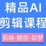 剪映+即梦AI短视频3天速成课：零基础轻松涨粉10万+，手把手教你爆款变现秘籍（2024最新）