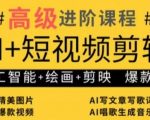 AI整合短视频剪辑+绘画零基础速成！剪映爆款秘籍3天进阶教学，月入10万+实操教程