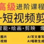 AI整合短视频剪辑+绘画零基础速成！剪映爆款秘籍3天进阶教学，月入10万+实操教程
