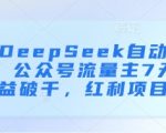 【暴利新玩法】DEEPSEEK+公众号3天狂赚5000+！零门槛AI自动写文躺赚攻略，小白速成日入300！