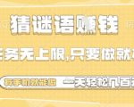 手机猜谜日赚500+！无门槛无限任务，当天结算！在家躺着赚钱攻略大公开！