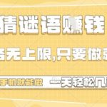 手机猜谜日赚500+！无门槛无限任务，当天结算！在家躺着赚钱攻略大公开！