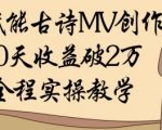 AI古诗MV爆款变现秘籍：7天零基础月入过万！手把手教你用AI创作热门短视频赚钱