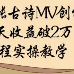 AI古诗MV爆款变现秘籍：7天零基础月入过万！手把手教你用AI创作热门短视频赚钱