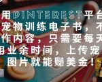 2025年最暴利副业！上传宠物照日赚$500+的Pinterest暴利变现术：不上课不创作，靠搬运图片月入过万美金攻略