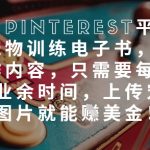 2025年最暴利副业！上传宠物照日赚$500+的Pinterest暴利变现术：不上课不创作，靠搬运图片月入过万美金攻略