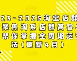 2025淘宝店群暴利玩法揭秘：单店月入10万+的高客单实操教程(4月最新版)