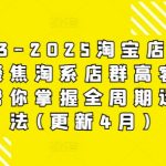 2025淘宝店群暴利玩法揭秘：单店月入10万+的高客单实操教程(4月最新版)