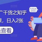 知乎小说推文搬运爆单秘籍：日入200+新手实操课，轻松月入过万！