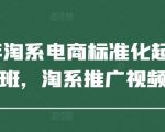 2025淘系电商三天起店实战班：爆款推广+流量暴涨秘籍 手把手教学从零到百万（最新版）