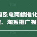 2025淘系电商三天起店实战班：爆款推广+流量暴涨秘籍 手把手教学从零到百万（最新版）