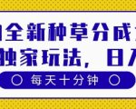 得物2023最新种草分成暴利玩法！每天10分钟傻瓜式操作日入500+稳定到账，独家揭秘躺赚技巧