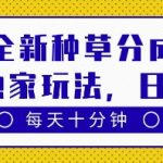 得物2023最新种草分成暴利玩法！每天10分钟傻瓜式操作日入500+稳定到账，独家揭秘躺赚技巧