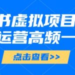 小红书虚拟项目爆火秘籍！日入1000+高频百问运营文档免费领（零门槛小白速成版）