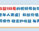 2025中老年视频号分成计划日赚588+爆单攻略！零基础高变现赛道揭秘