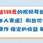 2025中老年视频号分成计划日赚588+爆单攻略！零基础高变现赛道揭秘