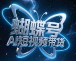 2025最新蝴蝶号AI带货暴利变现！零基础三天破百万播放，新手日入10万+躺赚攻略
