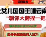 女儿国国王魔性翻唱云南山歌爆火！20W赞流量密码揭秘，新手速成轻松月入1W+🔥