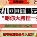 女儿国国王魔性翻唱云南山歌爆火！20W赞流量密码揭秘，新手速成轻松月入1W+🔥