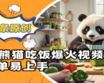 AI熊猫吃饭视频全网疯传！100%原创爆款制作秘籍，3步零基础速成月入10W+