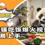 AI熊猫吃饭视频全网疯传！100%原创爆款制作秘籍，3步零基础速成月入10W+
