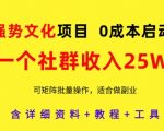 暴利项目零门槛起盘！揭秘社群矩阵月赚25万终极教程 手把手教你无限复制躺赚模式