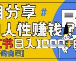 小红书日入3000+零门槛暴利玩法！3小时引爆流量狂潮 手把手拆解人性底层逻辑 新手必看紧急通知！