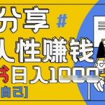 小红书日入3000+零门槛暴利玩法！3小时引爆流量狂潮 手把手拆解人性底层逻辑 新手必看紧急通知！