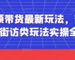 2025短视频带货爆单秘籍：街访类玩法3天引爆流量，日销10W+实操全流程！