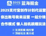 2025支付宝创作者分成计划纯托管代运营爆赚攻略！高分成躺赚模式全解析🔥500w+创作者首选方案